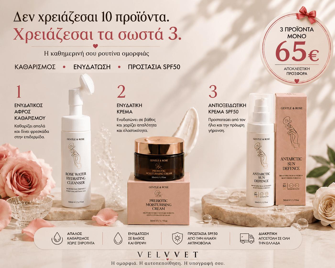 Πακέτο Ρουτίνας — 3 Προϊόντα