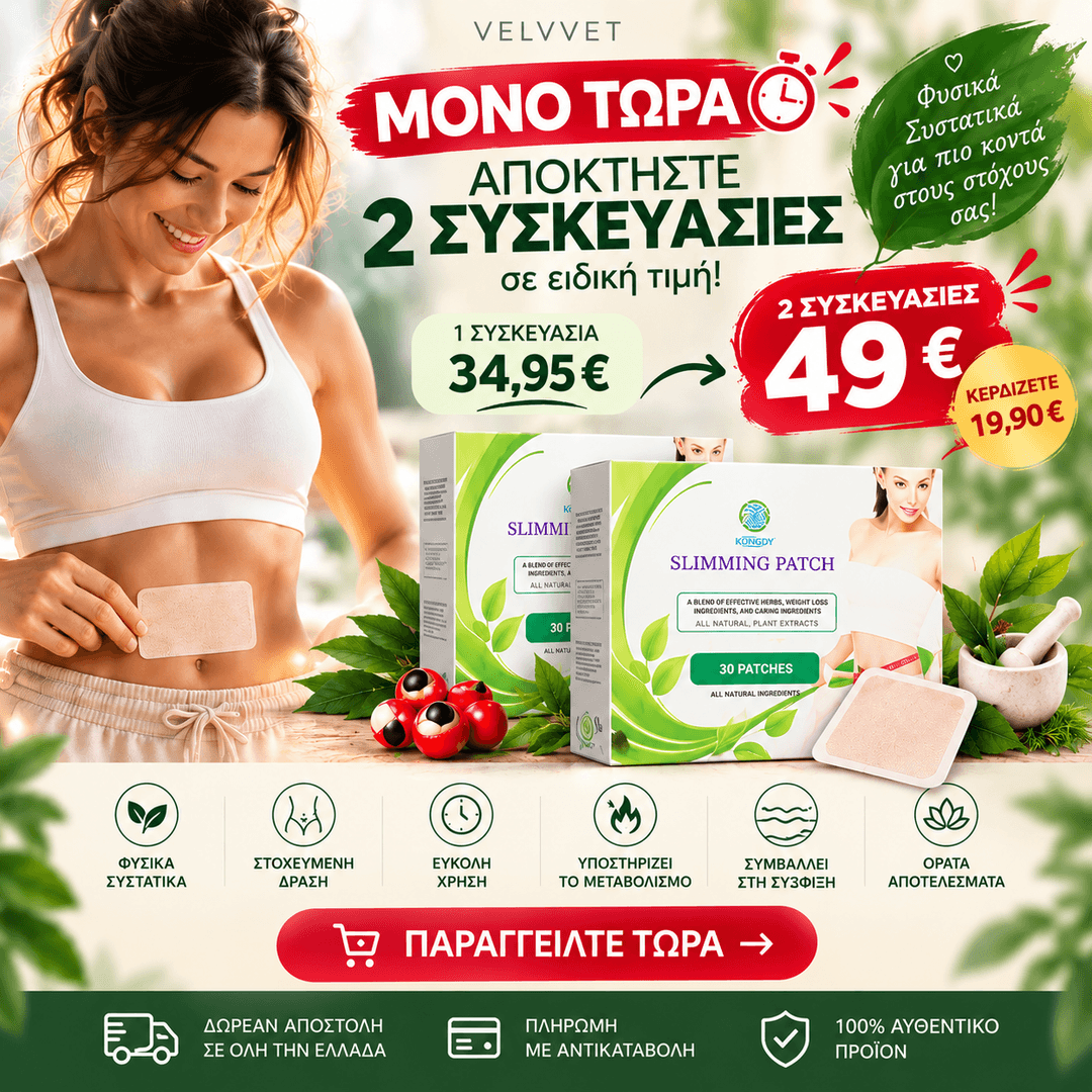 Πακέτο 2 Κουτιά — Επιθέματα Αδυνατίσματος με L-Καρνιτίνη & Γκουαρανά (60 τεμ.) - VELVVET | Αδυνάτισμα & Ευεξία