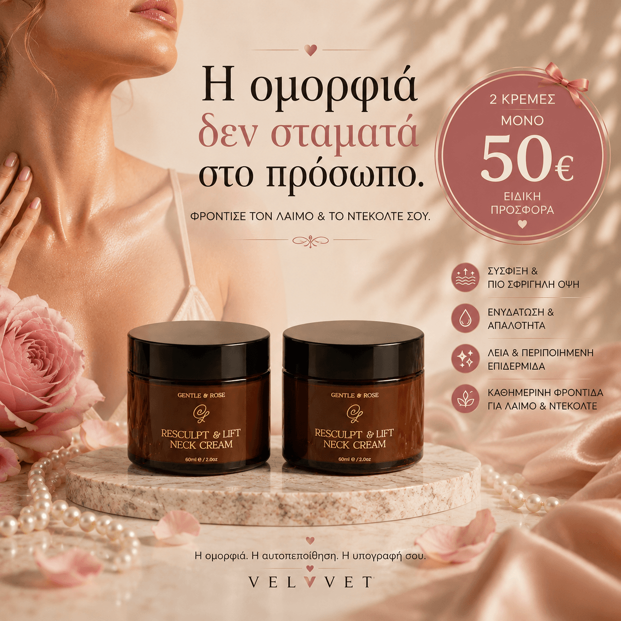 Πακέτο 2 Κρέμες Σύσφιξης Λαιμού — Μόνο 50€